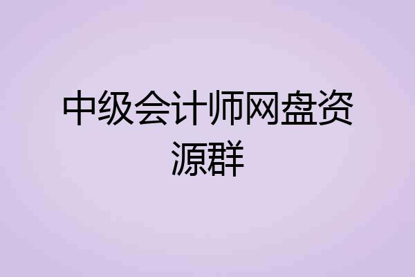 中级会计师网盘资源群