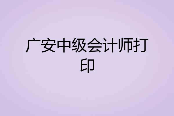广安中级会计师打印