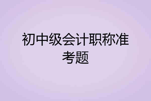 初中级会计职称准考题
