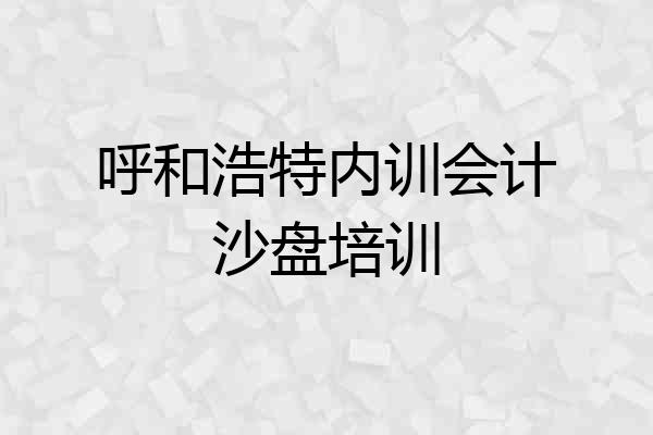 呼和浩特内训会计沙盘培训