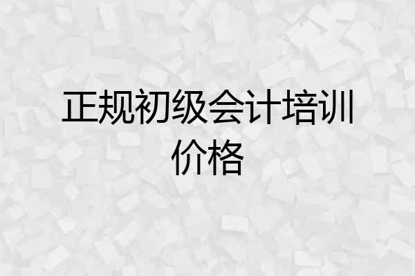 正规初级会计培训价格