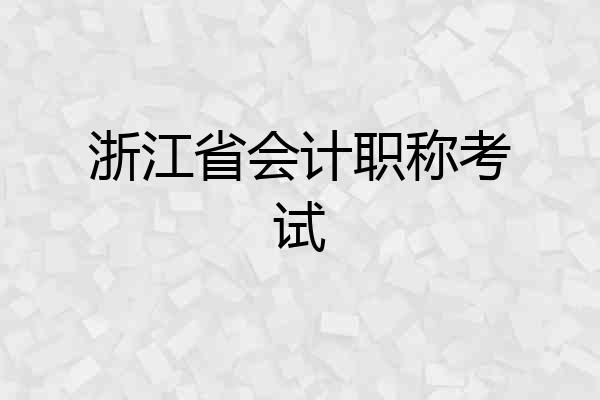 浙江省会计职称考试