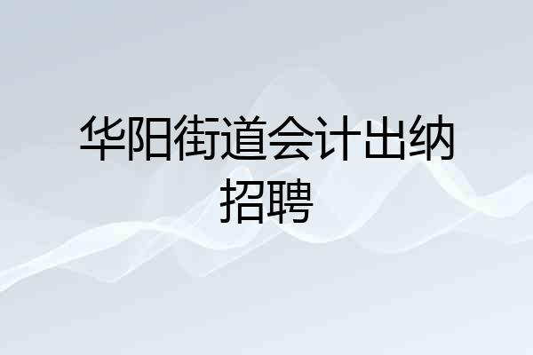 华阳街道会计出纳招聘