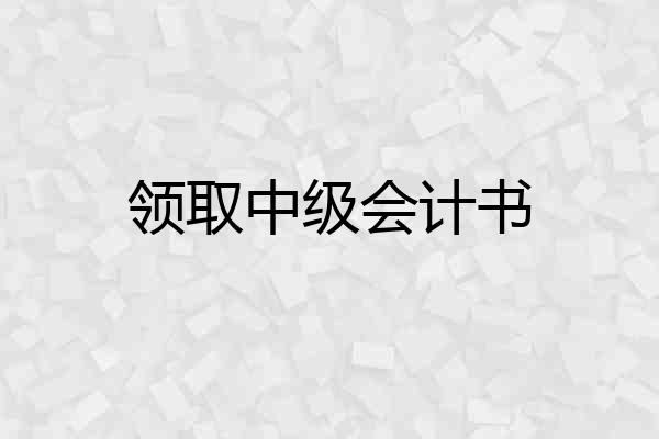 领取中级会计书