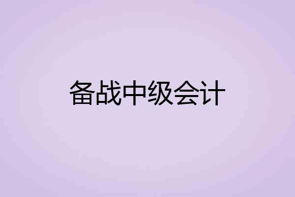 备战中级会计