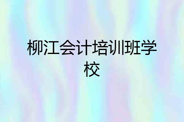 柳江会计培训班学校