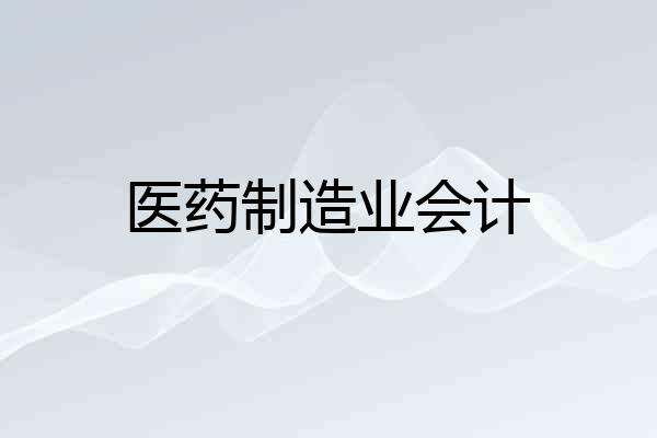 医药制造业会计