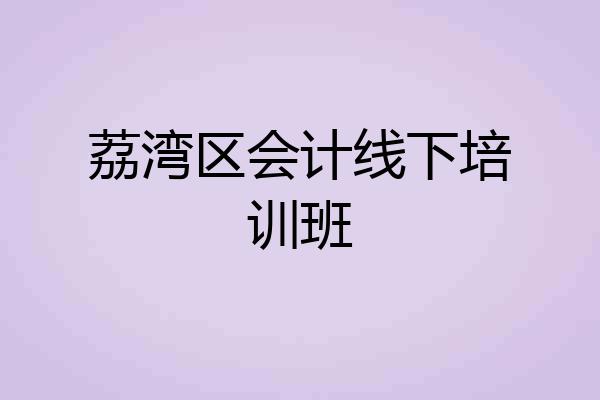 荔湾区会计线下培训班