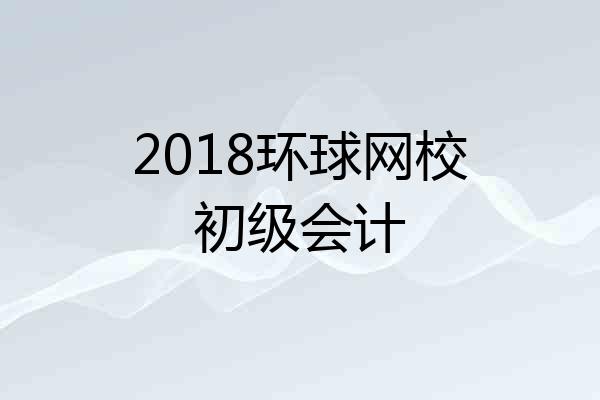2018环球网校初级会计