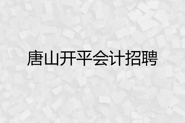 唐山开平会计招聘