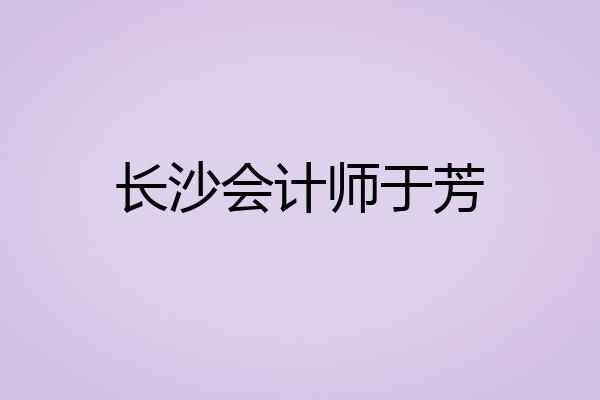 长沙会计师于芳