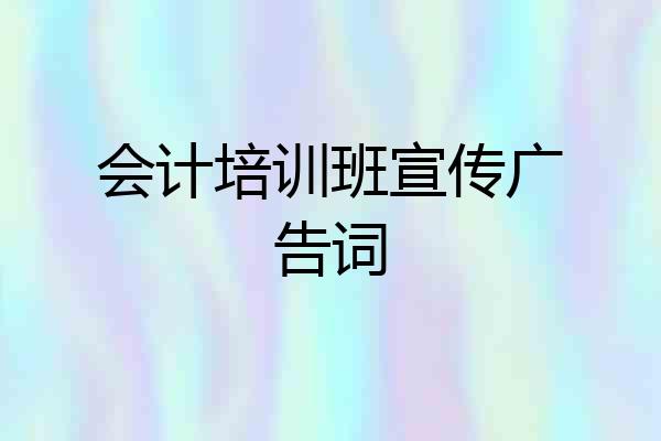 会计培训班宣传广告词