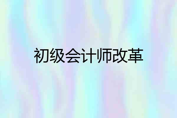 初级会计师改革