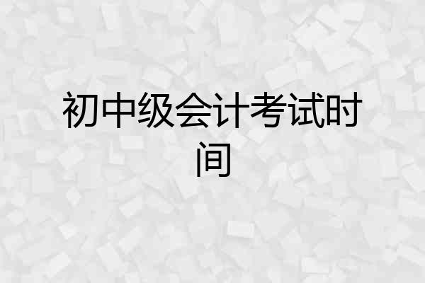 初中级会计考试时间