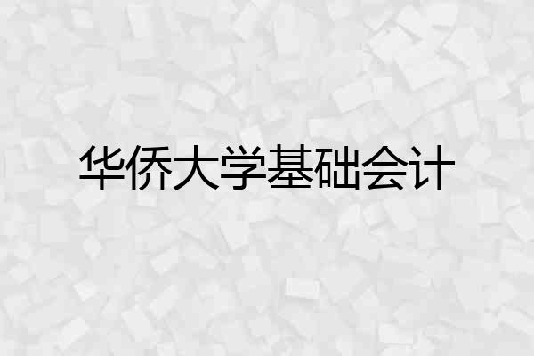 华侨大学基础会计