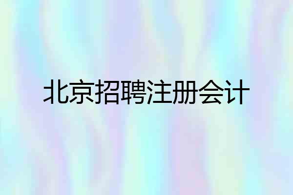 北京招聘注册会计