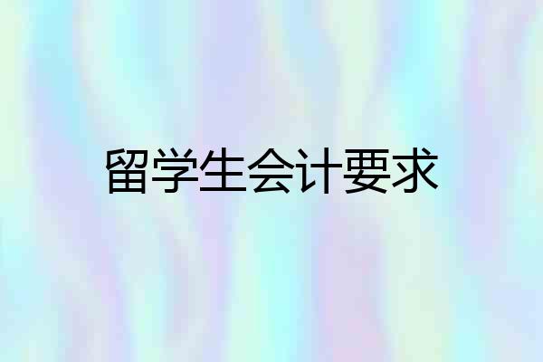 留学生会计要求