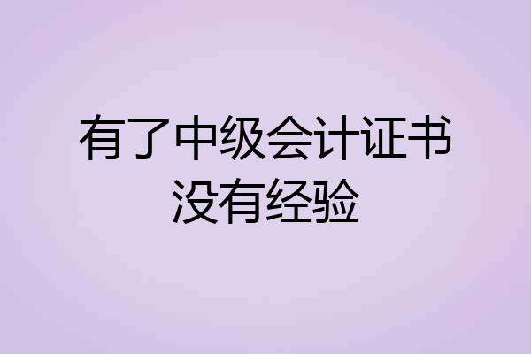有了中级会计证书没有经验