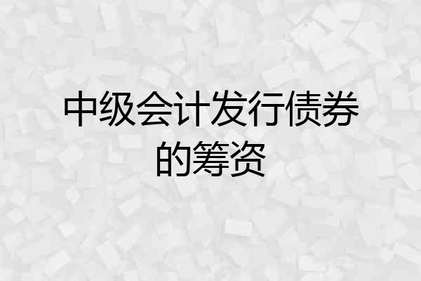中级会计发行债券的筹资