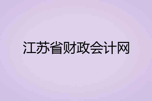 江苏省财政会计网