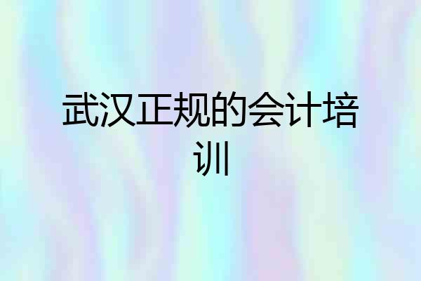 武汉正规的会计培训