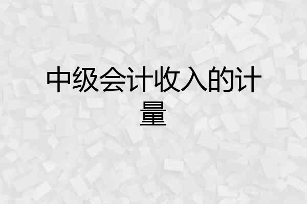 中级会计收入的计量
