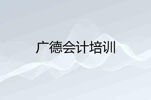 广德会计培训