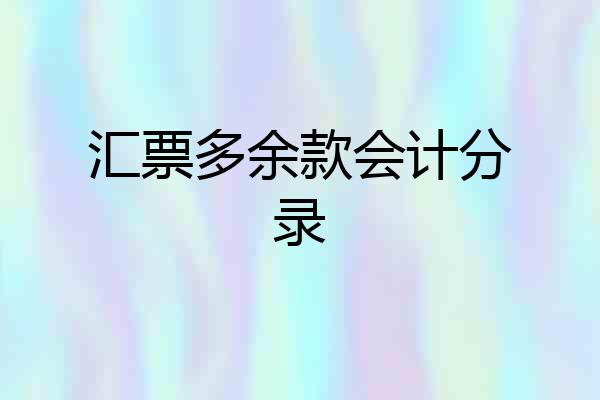 汇票多余款会计分录