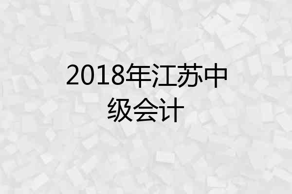 2018年江苏中级会计
