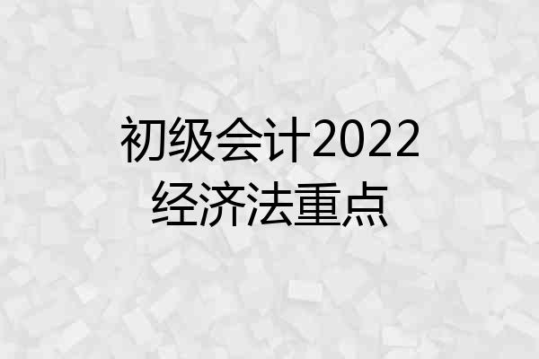初级会计2022经济法重点