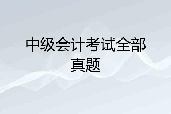 中级会计考试全部真题