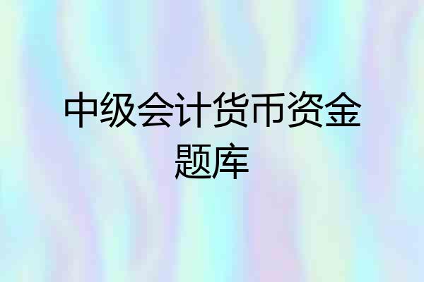 中级会计货币资金题库