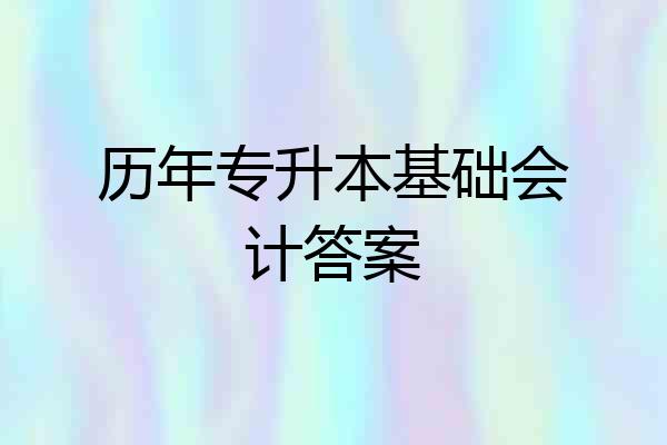 历年专升本基础会计答案