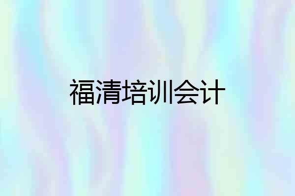 福清培训会计