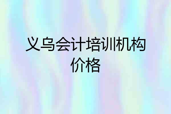 义乌会计培训机构价格