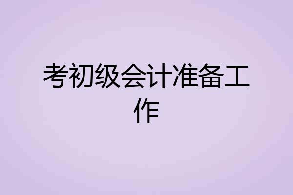 考初级会计准备工作