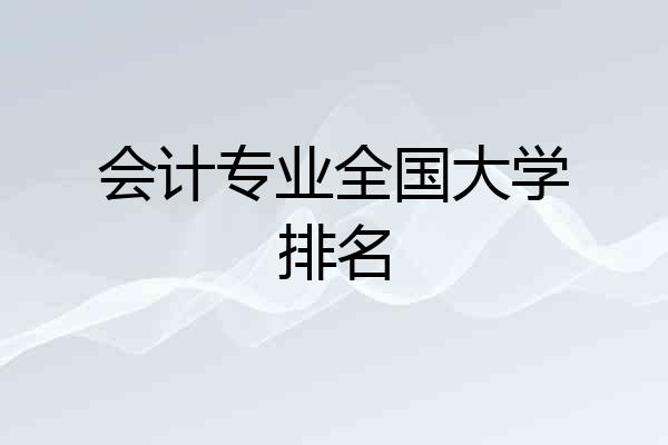 会计专业全国大学排名