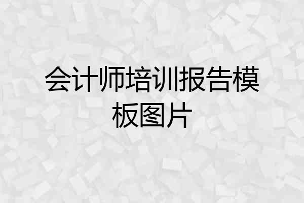 会计师培训报告模板图片