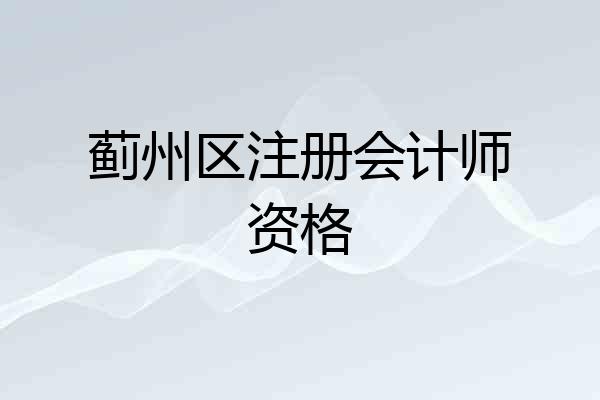 蓟州区注册会计师资格