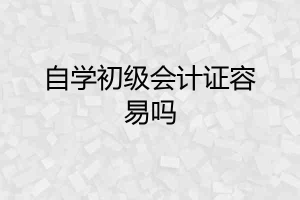 自学初级会计证容易吗
