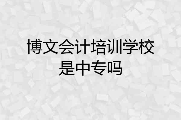 博文会计培训学校是中专吗