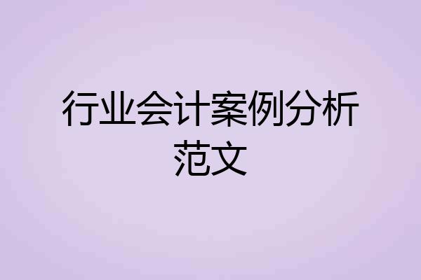 行业会计案例分析范文
