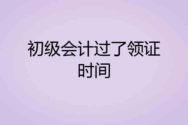 初级会计过了领证时间