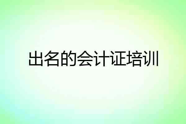 出名的会计证培训