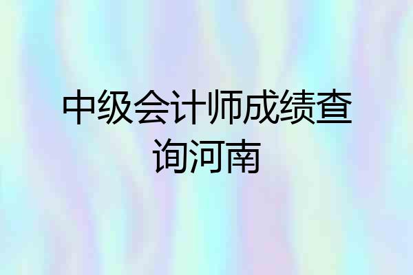 中级会计师成绩查询河南