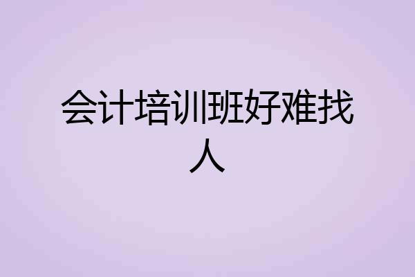 会计培训班好难找人