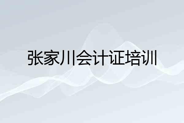 张家川会计证培训