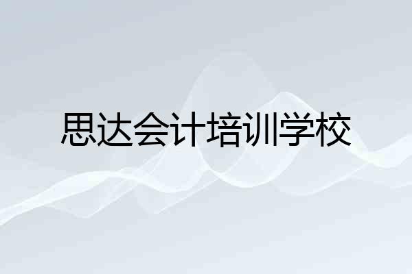 思达会计培训学校