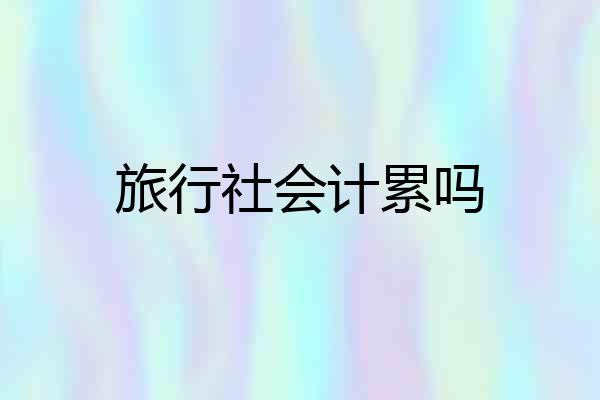 旅行社会计累吗
