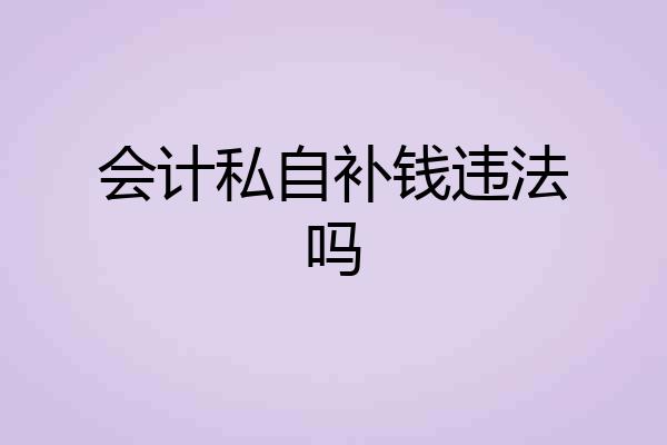会计私自补钱违法吗